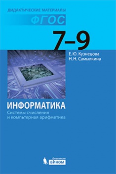 Кузнецова Е.Ю., Самылкина Н.Н. Информатика. Системы счисления и компьютерная арифметика. 7-9 классы
