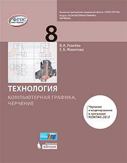 Уханева В.А., Животова Е.Б. Технология. Компьютерная графика, черчение. 8 класс. Учебник