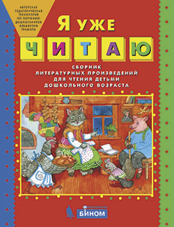 Колесникова Е.В. Я уже читаю. Сборник литературных произведений для чтения детьми дошкольного возраста