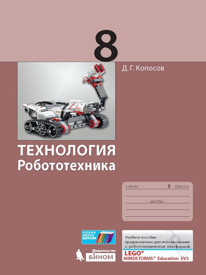 Копосов Д.Г. Технология. Робототехника. Учебное пособие. 8 класс