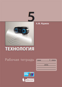 Жданов А.М. Технология. Рабочая тетрадь. 5 класс