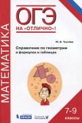 Ткачёва М.В. Справочник по геометрии в формулах и таблицах
