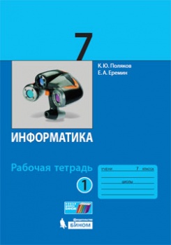 Поляков К.Ю., Еремин Е.А. Информатика. 7 класс. Рабочая тетрадь. В 2-х частях. Часть 1