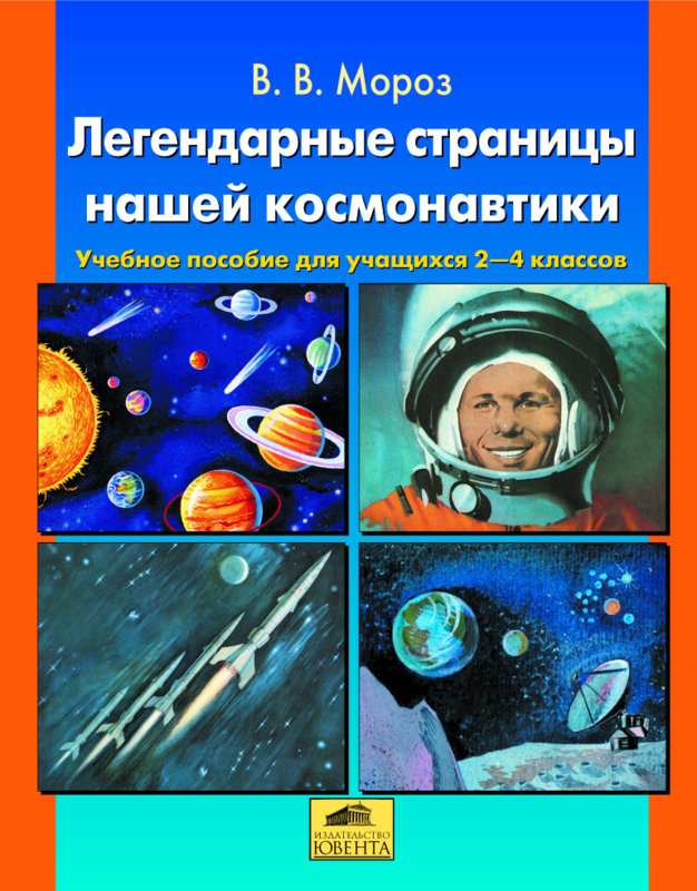 Мороз В.В. Легендарные страницы нашей космонавтики. Пособие для учащихся 1-4 классов