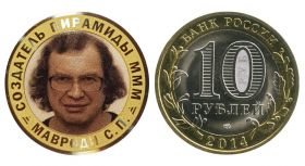 10 рублей,МАРОДИ С.П. - создатель пирамиды МММ, цветная эмаль с гравировкой​​​