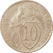 10 копеек 1932 года (щитовик)