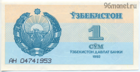 Узбекистан 1 сум 1992