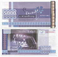 Белоруссия 5000 васильков Славянский базар 2013