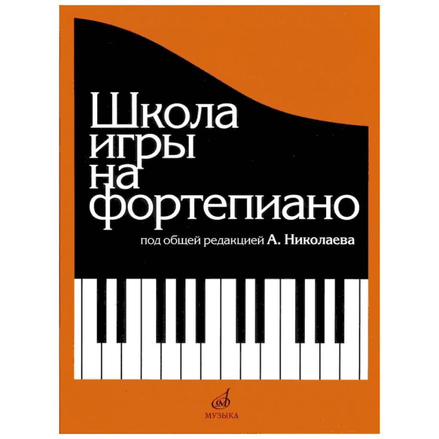 Школа игры на фортепиано. Под редакцией Николаева А. Издательство "Музыка"