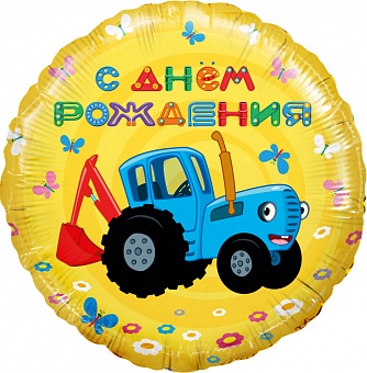 Синий трактор С Днем Рождения круглый шар фольгированный с гелием
