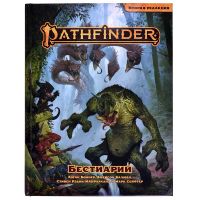 Pathfinder. Настольная ролевая игра. Вторая редакция. Бестиарий