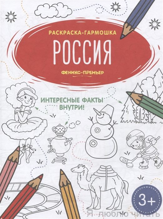 Россия: книжка-раскраска. гармошка