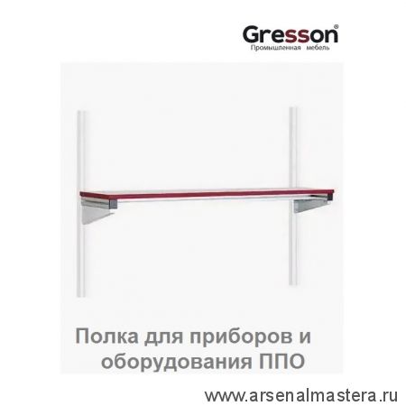 Полка для приборов и оборудования ППО 1500 х 400 Gresson ППО-1500х400