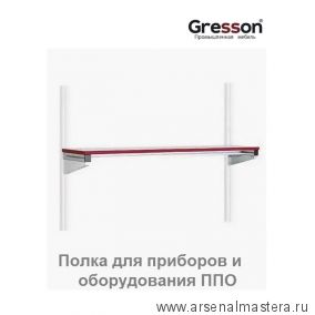 Полка для приборов и оборудования ППО 2000 х 400 Gresson ППО-2000х400