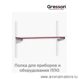 Полка для приборов и оборудования ППО 2000 х 400 Gresson ППО-2000х400