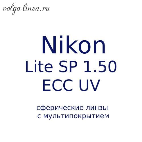 NIKON LITE SP 1.5 ECC UV-сферические линзы с мультипокрытием