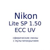 NIKON LITE SP 1.5 ECC UV-сферические линзы с мультипокрытием
