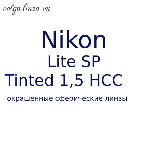 Lite SP Tinted 1.5 HCC окрашенные сферические линзы