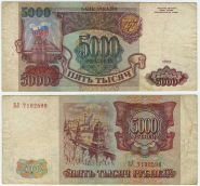 5000 рублей 1993 (без модификации) года. ВЛ 7102598