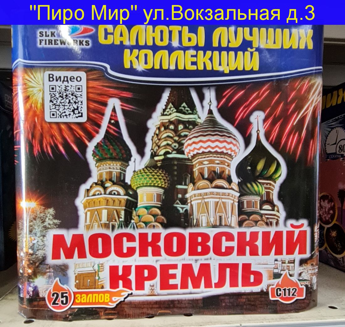 Московский кремль (1,1"х 25)