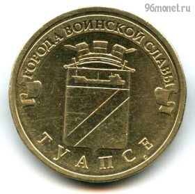 10 рублей 2012 Туапсе