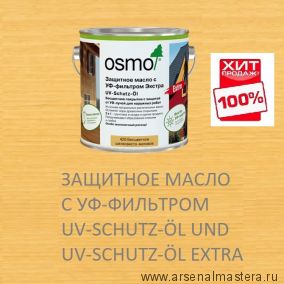 ХИТ! Защитное масло с УФ-фильтром Экстра Osmo 420 UV-Schutz-Ol Extra с защитой от УФ-лучей, против роста синей гнили, плесени, грибков.2,5 л Osmo-420-2,5
