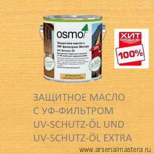 СУПЕР ХИТ! Защитное масло с УФ-фильтром Экстра Osmo 420 UV-Schutz-Ol Extra с защитой от УФ-лучей, против роста синей гнили, плесени, грибков.2,5 л Osmo-420-2,5 11600027