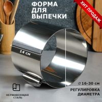 Форма для выпечки и выкладки с регулировкой размера "Круг", H-14 см D-16-30 см