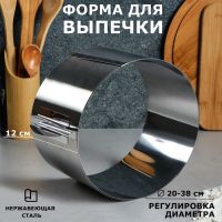 Форма для выпечки и выкладки с регулировкой размера "Круг", H-12 см, D-20-38 см