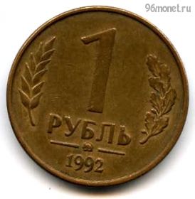 1 рубль 1992 ммд