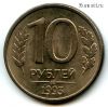 10 рублей 1993 ммд