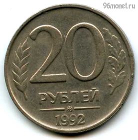 20 рублей 1992 ммд