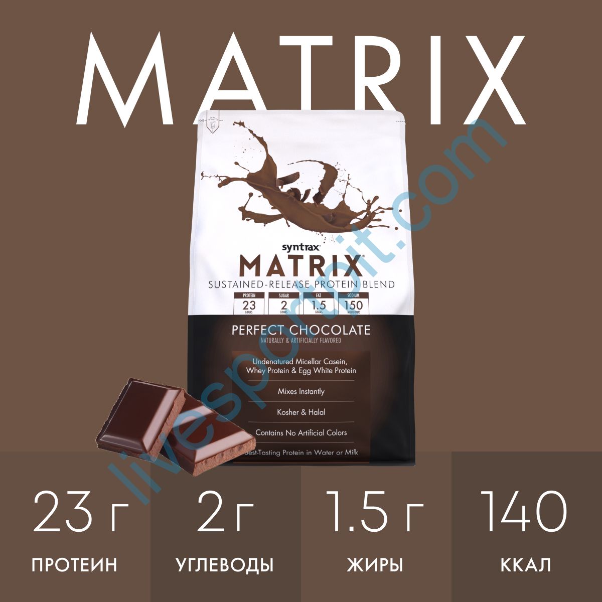 Многокомпонентный протеин Matrix 2270 г Syntrax Шоколад