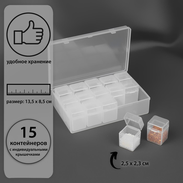 Набор контейнеров для хранения мелочей, 15 контейнеров в пластиковой коробке, 2,5 ? 2,3 ? 3,4 см, 13,5 ? 8,5 ? 3,8 см