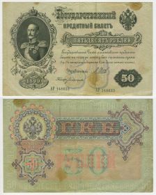50 рублей 1899 Шипов Богатырев. Николай2. Серия АР Ali