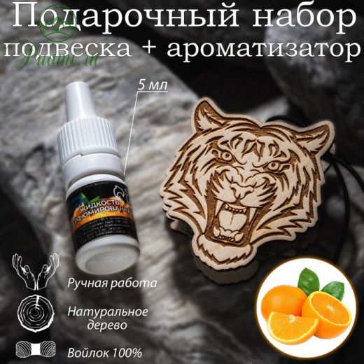 Ароматизатор подвесной из натурального дерева, набор: подвеска Тигр (дерево, войлок), парфюмированная пропитка Апельсин, 5 мл