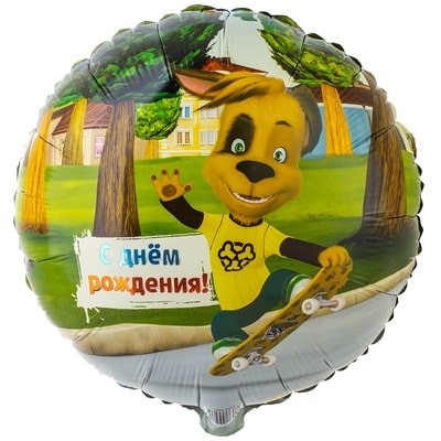 Дружок Барбоскин круглый шар фольгированный с гелием