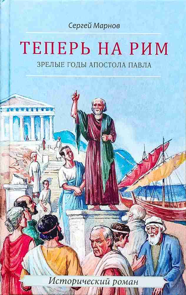 Теперь на Рим или зрелые годы апостола Павла. Исторический роман