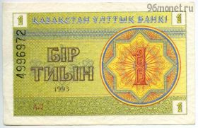 Казахстан 1 тиын 1993 АЛ