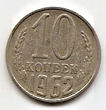 10 копеек СССР 1962