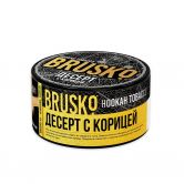 Brusko Tobacco 125 гр - Десерт с Корицей (Dessert with Cinnamon)