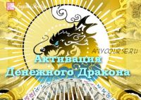 Активации Денежного дракона на 2021 год (Юлия Полещук)