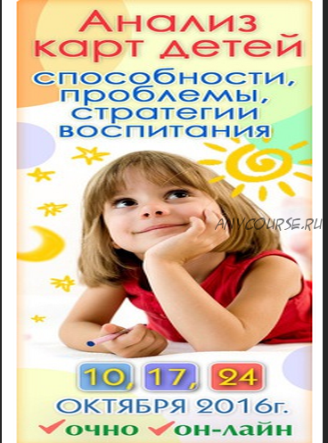 Анализ карт детей: способности, проблемы, стратегии воспитания (Алексей Голоушкин)