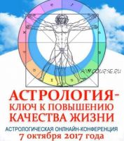 Астрологическая онлайн-конференция (Школа классической астрологии )