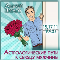 Астрологические пути к сердцу мужчины (Андрей Зрелов)