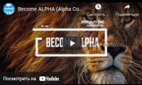 Become Alpha .Alpha Code – Advanced Version (spiritualityzone)