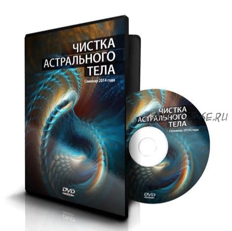 Чистка астрального тела (Ксения Меньшикова)