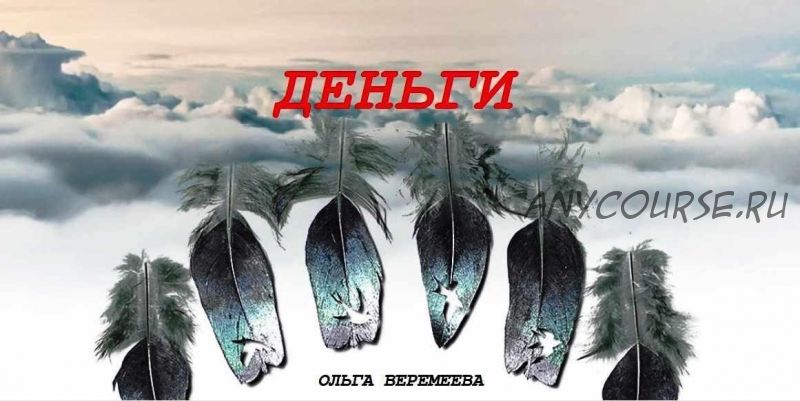 Деньги (Ольга Веремеева)