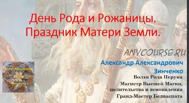 День рода и рожаницы. Праздник матери земли (Александр Зинченко)