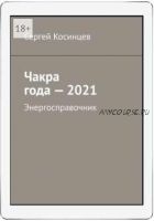 Энергосправочник - 2021 (Сергей Косинцев)